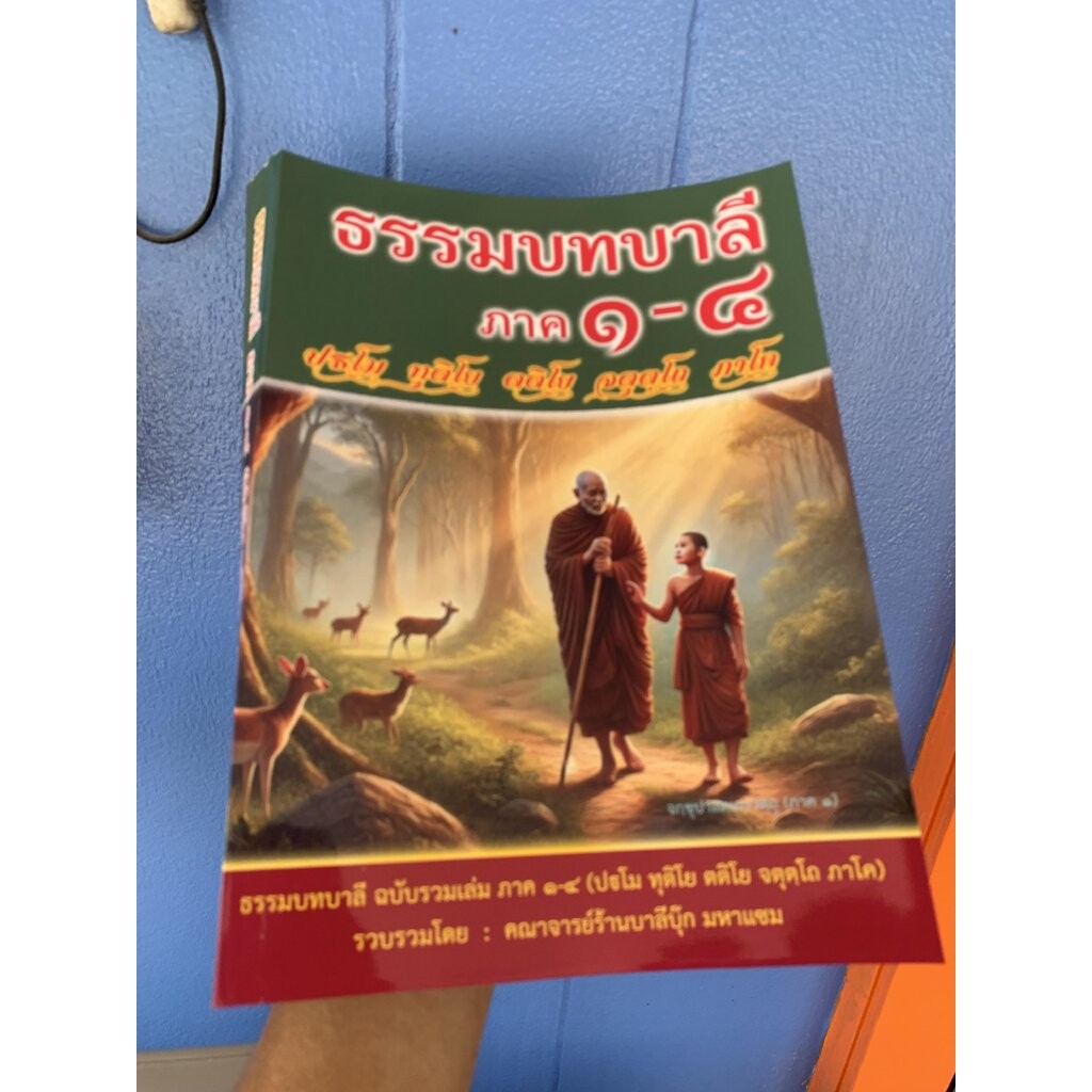 บาลี ป.1-2, ป.ธ.4, 5 - ธรรมบทบาลี ฉบับรวมเล่ม ภาค 1-4 - [บ.ล.] - หนังสือบาลี ธรรมบทบาลี ปฐโม ทุติโย ตติโย จตุตฺโถ ภาโ...