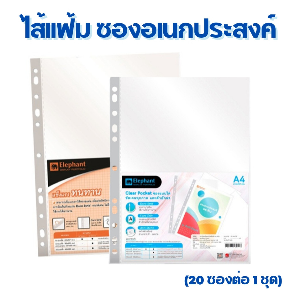 ตราช้าง ไส้แฟ้ม ซองอเนกประสงค์ ซองเติมแฟ้ม ซองใส 11รู ขนาด A4 รุ่น ผิวส้ม และ ผิวเรียบ ( 20 ซอง / ชุด ) Elephant - รูปที่ 3