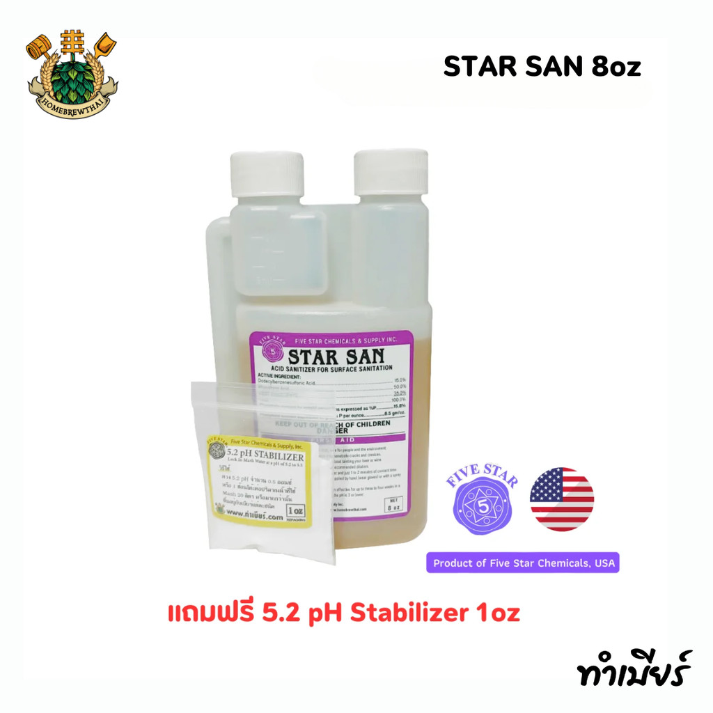 STAR SAN 8oz น้ำยาล้างทำความสะอาด แถมฟรี 5.2 pH Stabilizer 1oz (แบ่งจำหน่าย)