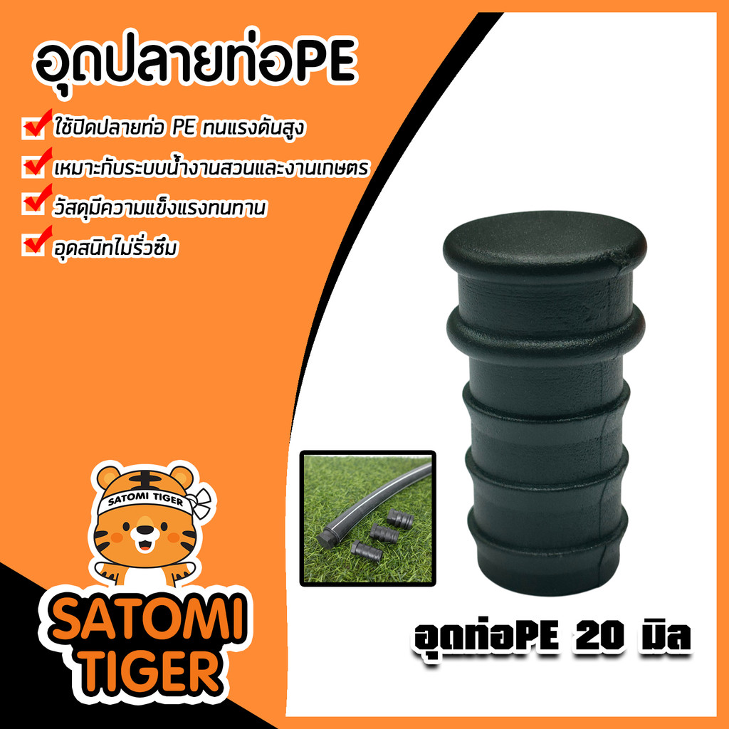 อุดปลายท่อ PE 20mm. ใช้ปิดปลายท่อ อุดท่อ อุดสนิด แข็งแรง ทนทาน คุณภาพ