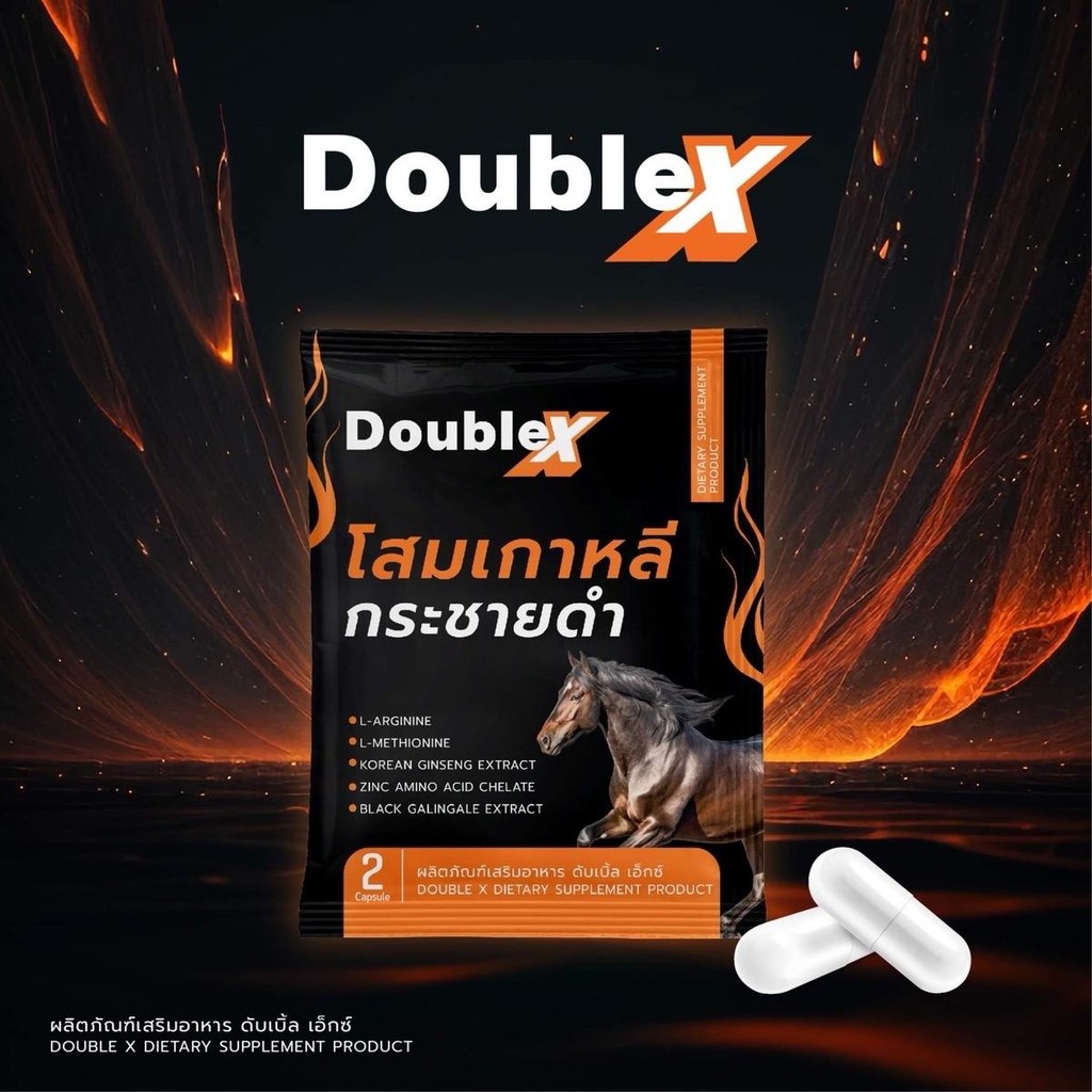 Double-X วิตามิน ดับเบิ้ล ทอลอง 2 เม็ด 1 ซอง