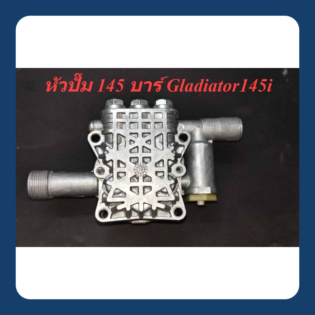 หัวปั๊ม เครื่องฉีดน้ำแรงดันสูง 145 บาร์ รุ่น Gladiator145i : POLO