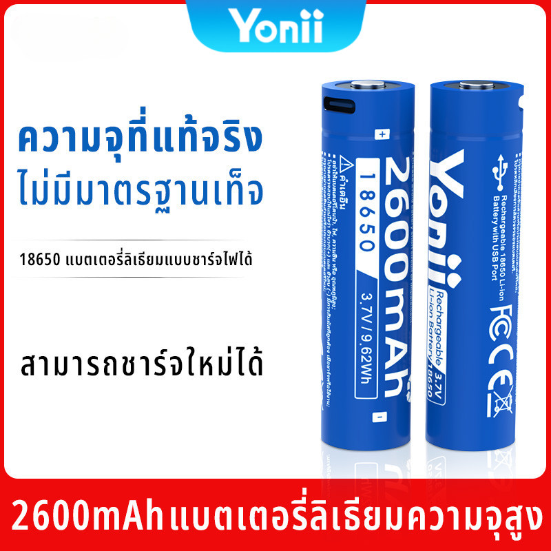 Yonii แบต 18650 3.7V 2600mAh ถ่านชาร์จ แบตใหม่ แบตลิเธียม แบตเตอรี่ ลิเธี่ยม Li-on ถ่าน INR18650(ให้อิสระ 2 In 1 สาย)