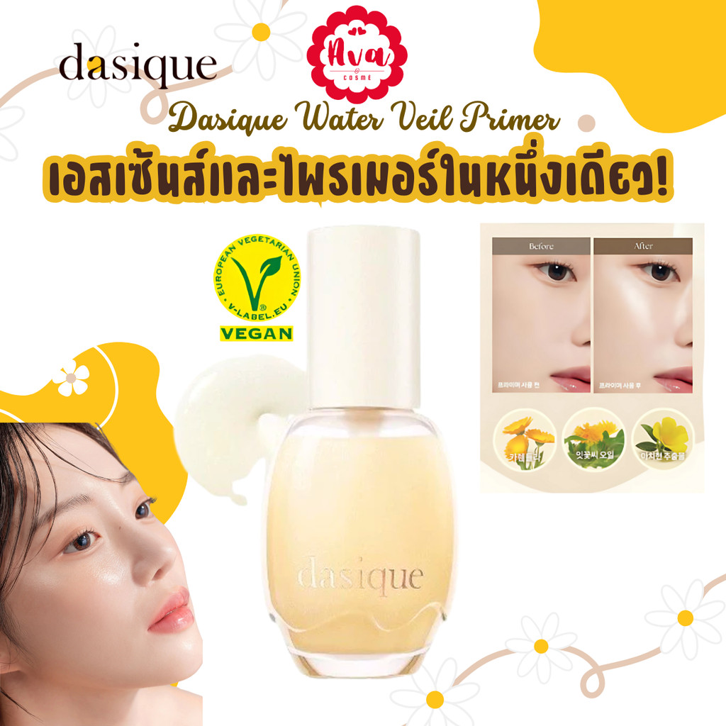 🌸แท้/พร้อมส่ง🌸 DASIQUE WATER VEIL PRIMER 40ml