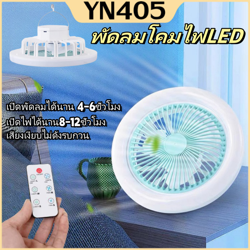 พัดลมแคมป์ปิ้ง แบบแขวน ชาร์จแบตได้ พร้อมไฟ LED ลมแรง ชาร์จ USB ใบพัด 6 นิ้ว ความแรง 3 ระดับ