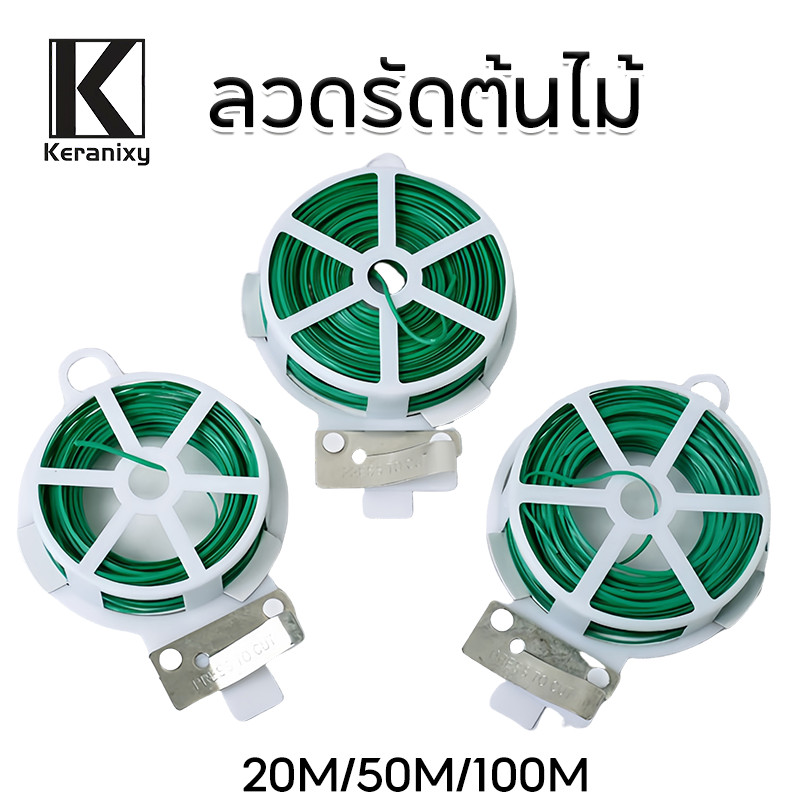 Keranixy ลวดรัดต้นไม้ ลวดดัดกิ่ง ลวดมัดต้นไม้ ลวดหุ้มพลาสติก ลวดอเนกประสงค์