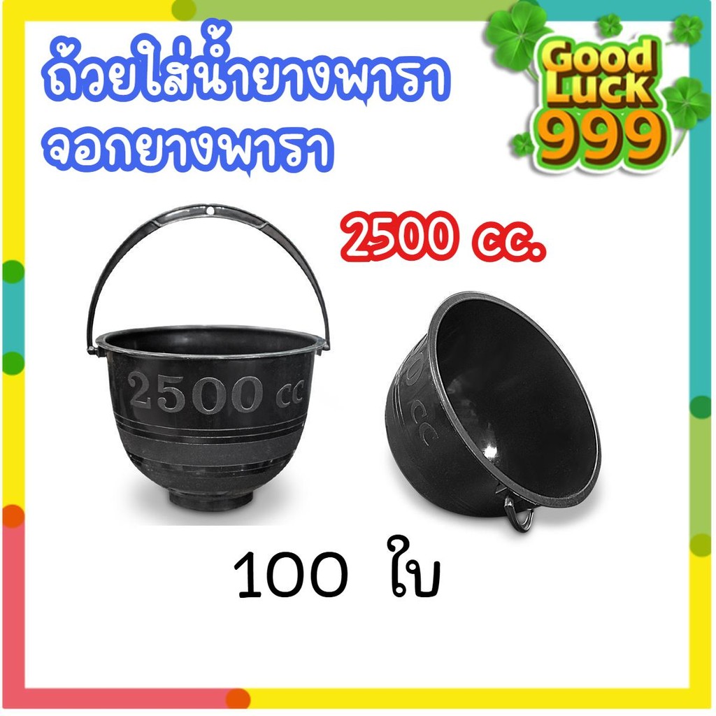 ถ้วยรองน้ำยางพารา ขนาด 2500cc ( 100ใบ/แพ็ค) จอกยาง อย่างดีเกรดA ส่งเร็ว ทนทาน ถ้วยรองน้ำยางพาราอย่าง