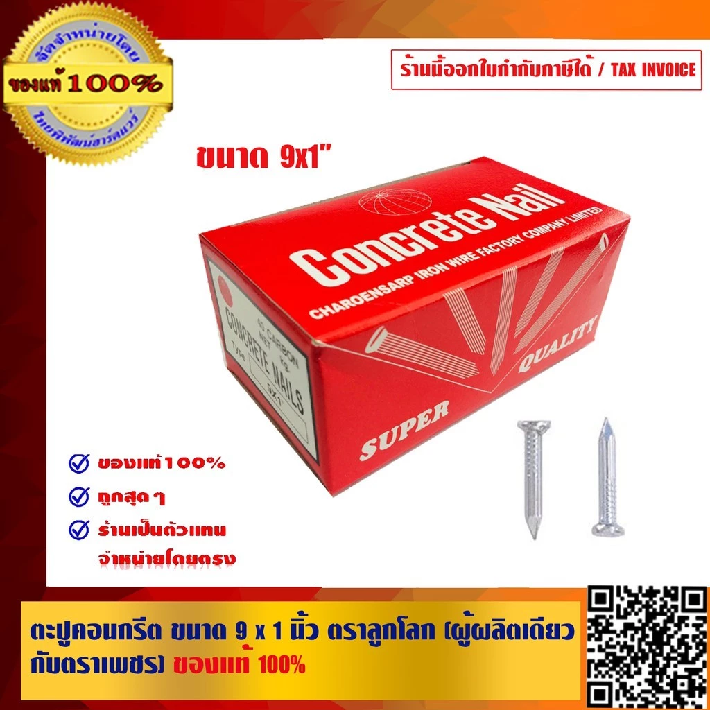 ตะปูคอนกรีต ขนาด 9x1 นิ้ว ตราลูกโลก (ผู้ผลิตเดียวกับตราเพชร) ของแท้ 100%