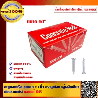 ตะปูคอนกรีต ขนาด 9x1 นิ้ว ตราลูกโลก (ผู้ผลิตเดียวกับตราเพชร) ของแท้ 100%