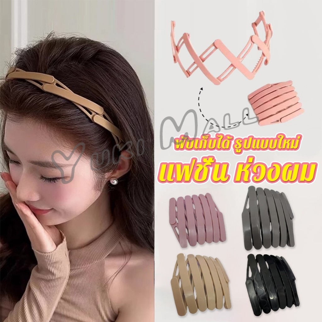 Yuki คาดผมแบบพับเก็บได้ แฟชั่น หลายสี สามารถเลือกได้ เหมาะสำหรับ สุภาพสตรี 1ชิ้น headband