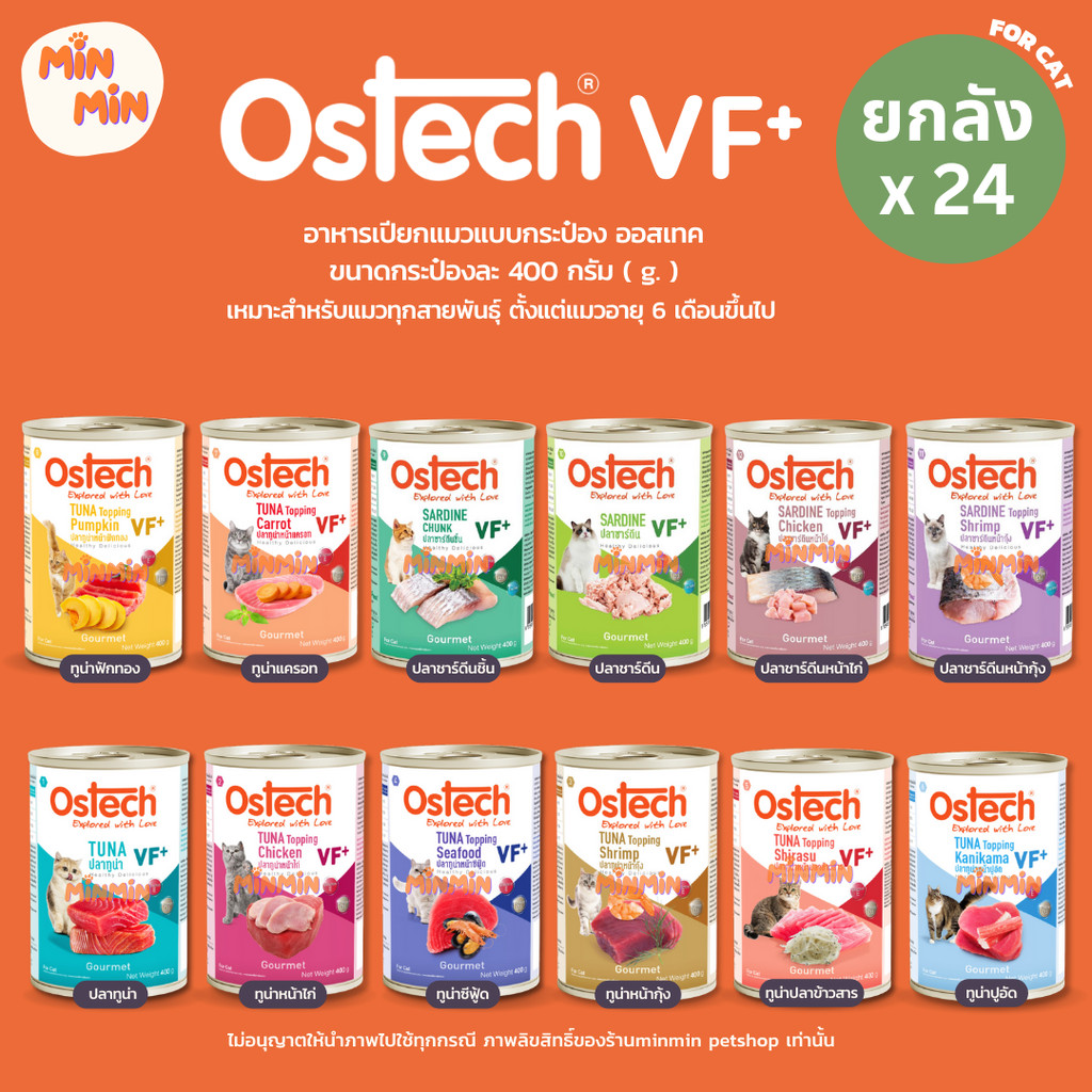 [ ยกลัง 24 กระป๋อง ] Ostech Gourmet VF+ อาหารกระป๋องแมวออสเทค กัวเม่ VF+ ทูน่า ขนาด 400 กรัม