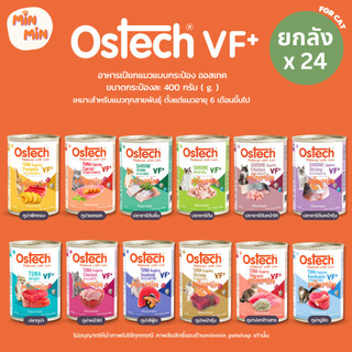 [ ยกลัง 24 กระป๋อง ] Ostech Gourmet VF+ อาหารกระป๋องแมวออสเทค กัวเม่ VF+ ทูน่า ขนาด 400 กรัม