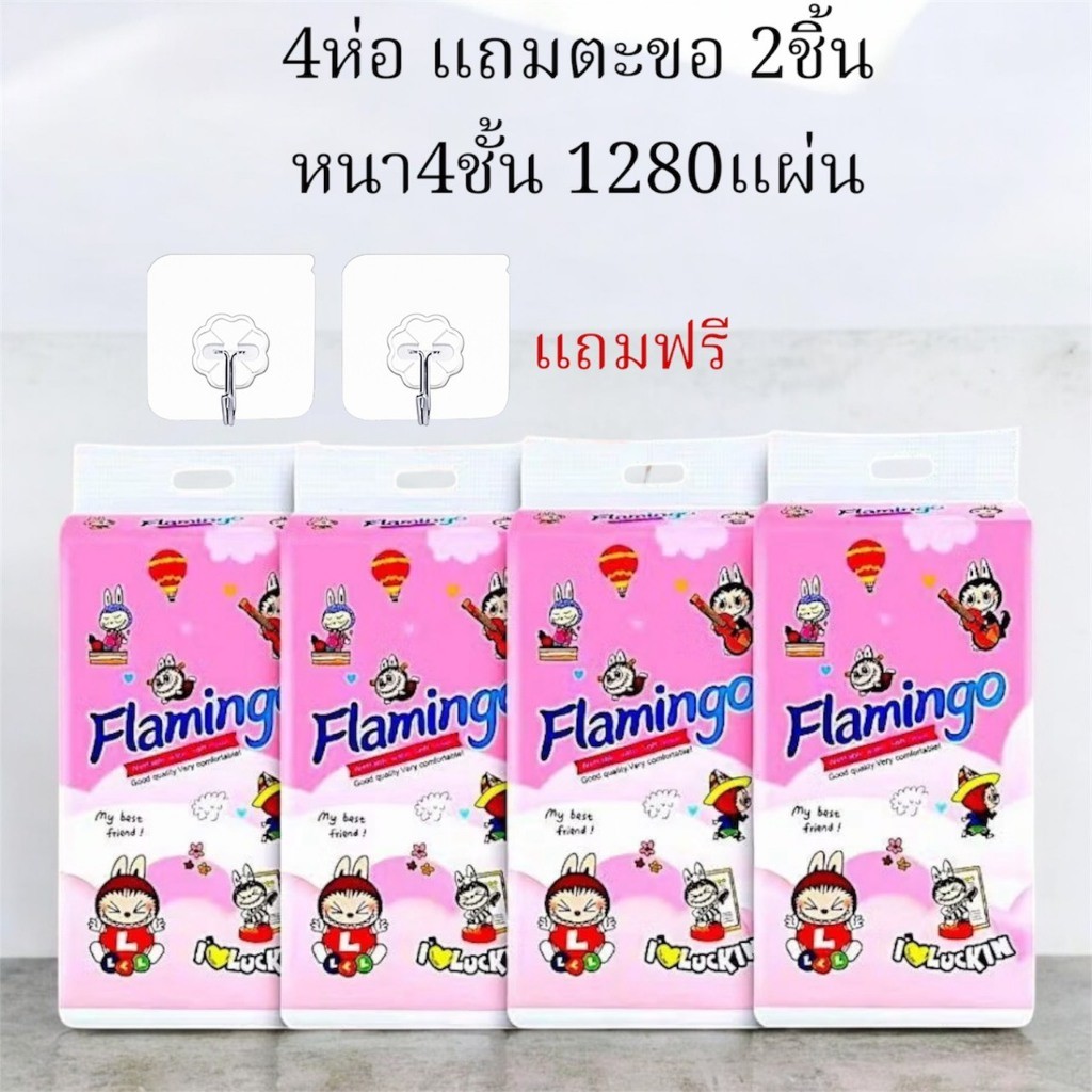 แพ็ค 4ห่อ กระดาษทิชชู่ หนา 4ชั้น  (แถมตะขอ 2ชิ้น) 1280แผ่น Flamingo แบบแขวนผนัง GB/T 20808 ส่งจากไทย