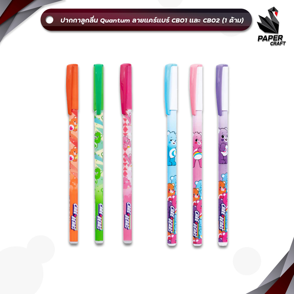 Quantumปากกาลูกลื่น แคร์แบร์ น้ำเงิน 0.5  CB01 / CB02 ฝาปิด  คละลาย ( 1 ด้าม )