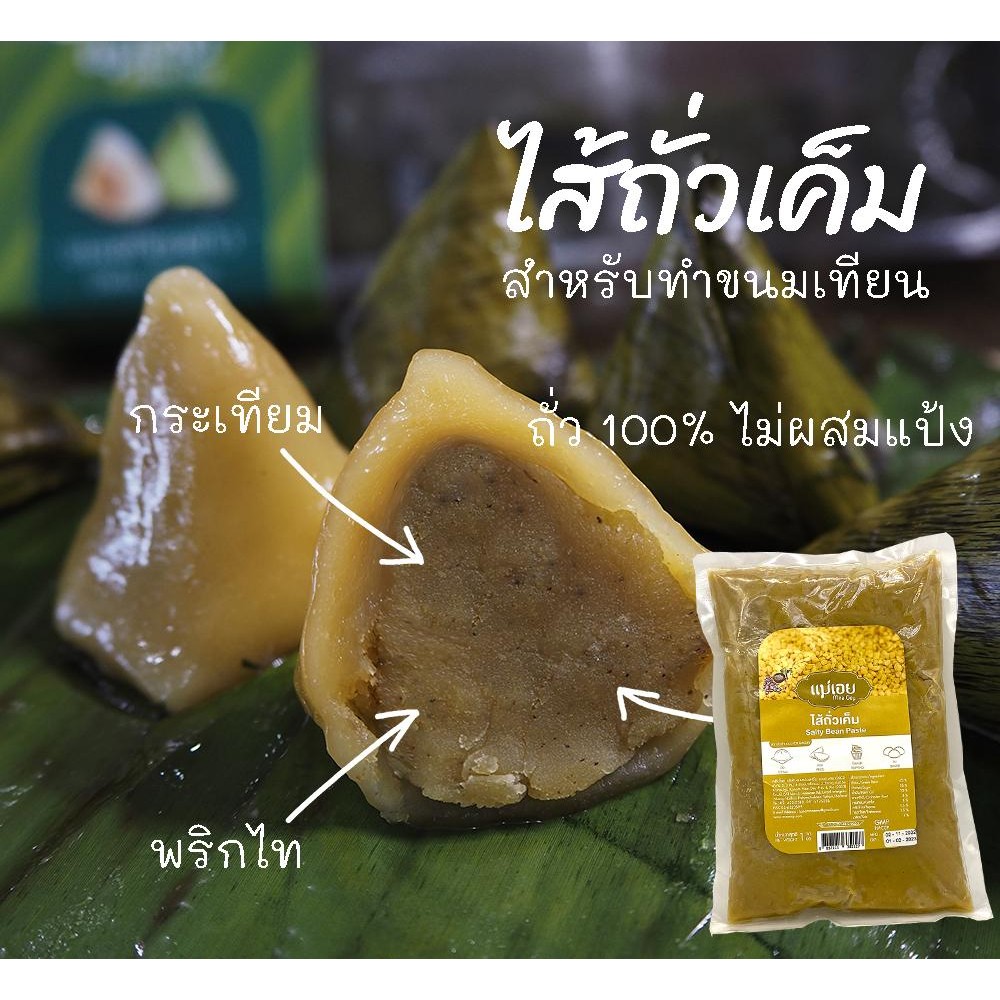 ไส้ถั่วเค็ม ไส้ขนมเทียนสำเร็จรูป กลมกล่อมกระเทียม,พริกไท,รากผักชี ไม่ผสมแป้ง