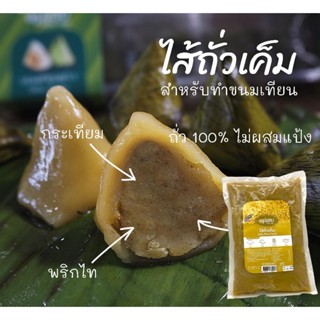 ไส้ถั่วเค็ม ไส้ขนมเทียนสำเร็จรูป กลมกล่อมกระเทียม,พริกไท,ราก…