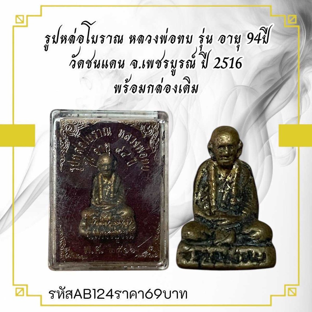 รูปหล่อโบราณ หลวงพ่อทบ รุ่น อายุ 94ปี วัดชนแดน จ.เพชรบูรณ์ ปี 2516 พร้อมกล่องเดิม
