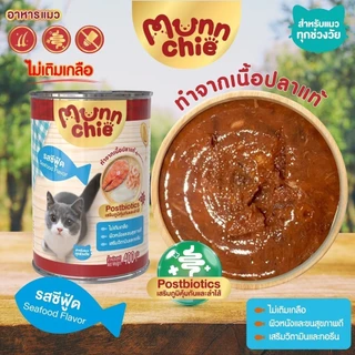 (ยกลัง 12 กระป๋อง) (400g) Munnchie มันชี่ อาหารเปียกแมวกระป๋อง ไม่เติมเกลือ ทำจากปลาแท้ **ไม่รับผิดชอบกรณีกระป๋องบุบ**