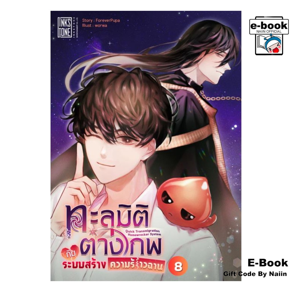 [E-Book Digital code] ทะลุมิติต่างภพกับระบบสร้างความร้าวฉาน เล่ม 8