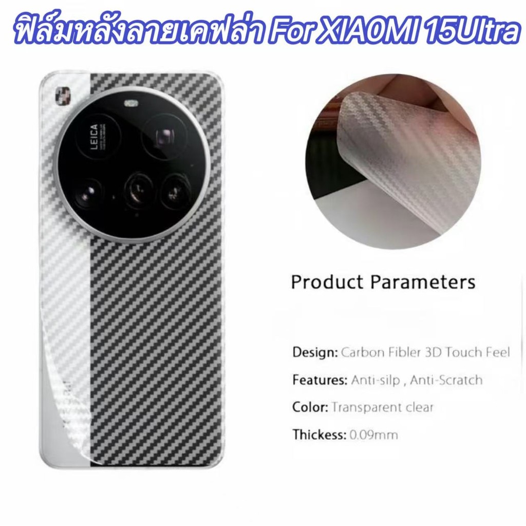 ฟิล์มกันรอยหลัง สำหรับXIA0MI 15Ultra 15Ultra ฟิล์มกันรอยคาร์บอนไฟเบอร์แบบด้าน ฟิล์มกันรอยหลังสำหรับ 