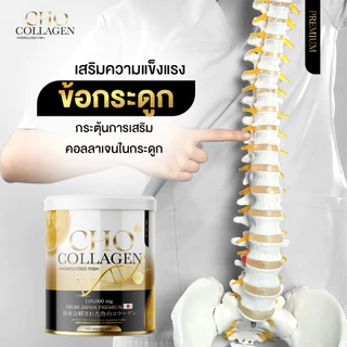 [ร้านบริษัท] Cho Collagen โช คอลลาเจน ช่วยบำรุงกระดูก ผิวขาว ลดสิว ลดริ้วรอย ฝ้า กระ ขนาด1กระปุก