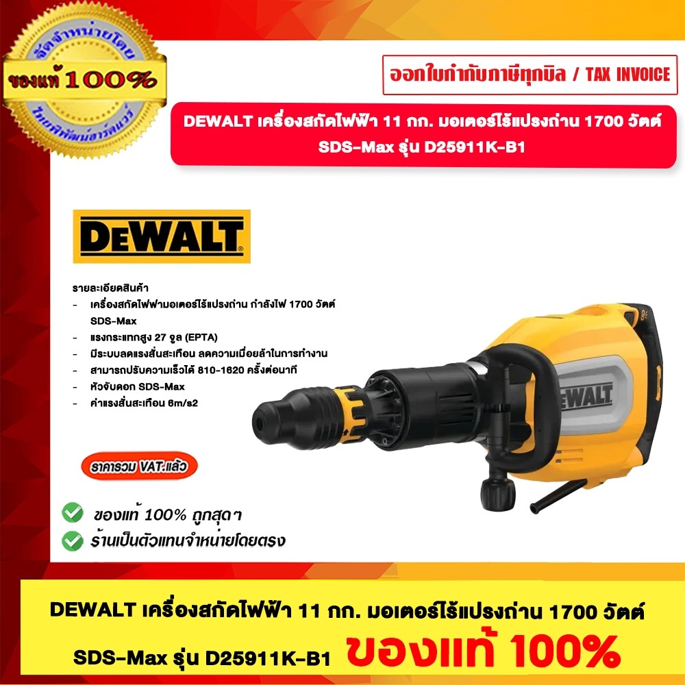 DEWALT เครื่องสกัดไฟฟ้า 11 กก. มอเตอร์ไร้แปรงถ่าน 1700 วัตต์ SDS-Max รุ่น D25911K-B1 ของแท้100%