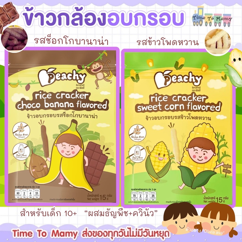 🛵ส่งด่วนทันทีตัดรอบ5โมงเย็น🛵Peachy ข้าวอบกรอบรสช็อกโกบาน่า และ ข้าวอบกรอบรสข้าวโพดหวาน