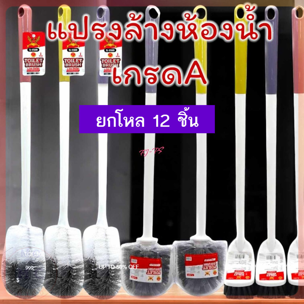 (ยกโหล12ชิ้น) แปรงขัดห้องน้ำ แปรงทำความสะอาดห้องน้ำ  ขนแปรงแข็งแรง ไม่หลุดง่าย เกรดA ขนหนา แข็งแรง