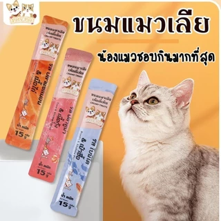 ขนมแมวเลีย แบรนด์ไทย【ชุดสุดคุ้ม 200ชิ้น】 ให้คุณค่าทางโภชนาการและสุขภาพที่ดีเพื่อน้องแมวที่คุณรัก สูตรใหม่ P26 PetyPet