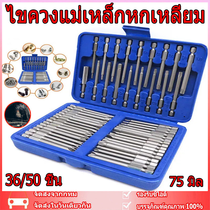 【สินค้าจุด】 36/50ชิ้น 75 มิล ชุดไขควงแม่เหล็กหกเหลี่ยม ไขควงแม่เหล็ก ไขควงหกเหลี่ยม ดอกไขควงแม่เหล็ก ไขควงหกเหลี่ยม