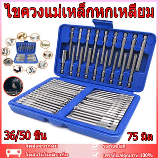 【สินค้าจุด】 36/50ชิ้น 75 มิล ชุดไขควงแม่เหล็กหกเหลี่ยม ไขควงแม่เหล็ก ไขควงหกเหลี่ยม ดอกไขควงแม่เหล็ก ไขควงหกเหลี่ยม