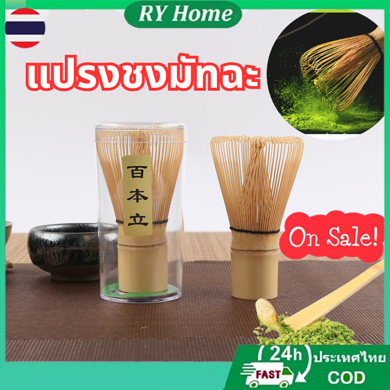 2️⃣4️⃣𝐇 พร้อมส่งจากไทย🚚แปรงไม้ไผ่ญี่ปุ่น คนมัทฉะ แปรงชงมัทฉะ อุปกรณ์ชงชา แปรงมัทฉะ ถ้วยชงมัทฉะ Japan chasen ญี่ปุ่น(Matcha Whisk Chasen)สําหรับชงชาเขียว
