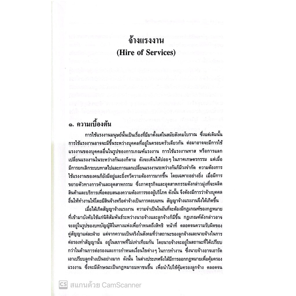 (ห่อปก) คำอธิบาย จ้างแรงงาน จ้างทำของ รับขน (ศ.ดร.ไผทชิต เอกจริยกร) - รูปที่ 4