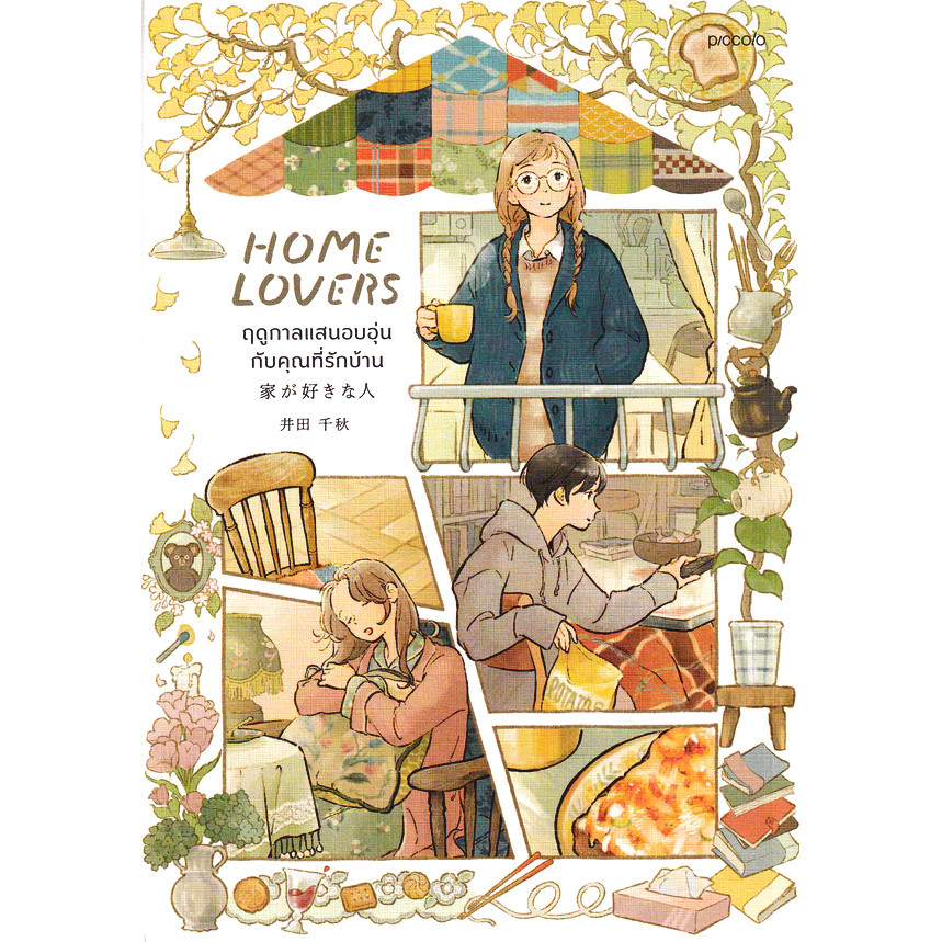 Se-ed (ซีเอ็ด) : หนังสือ Home Lovers ฤดูกาลแสนอบอุ่นกับคุณที่รักบ้าน