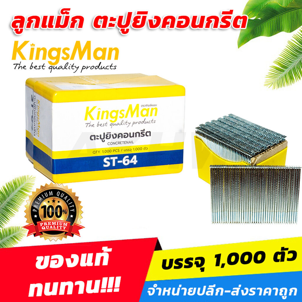 ลูกแม็ก ตะปูยิงคอนกรีต รุ่น ST ยี่ห้อ KingsMan **ของแท้** วัสดุคุณภาพ (1000นัด/กล่อง) [ขายปลีก/ส่ง ราคาถูก]
