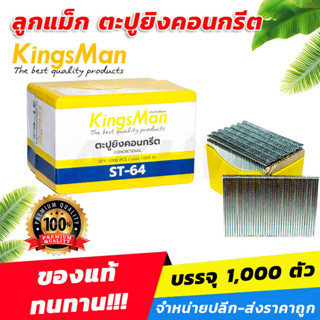 ลูกแม็ก ตะปูยิงคอนกรีต รุ่น ST ยี่ห้อ KingsMan **ของแท้** วั…