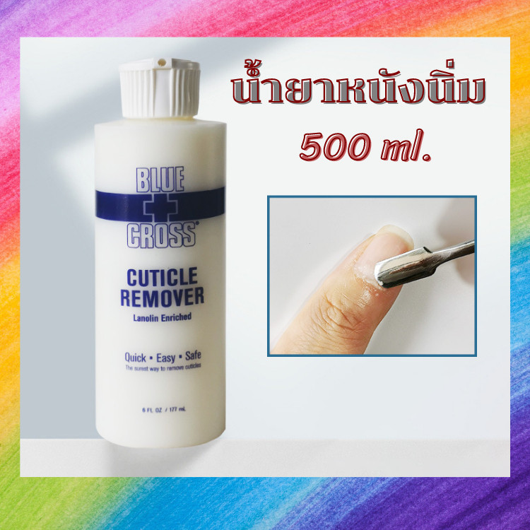 เตรียมจัดส่ง  น้ำยาตัดหนังเล็บ น้ำยาหนังนุ่ม ครีมตัดหนัง BLUE CROSS Cuticle remover 177ml.