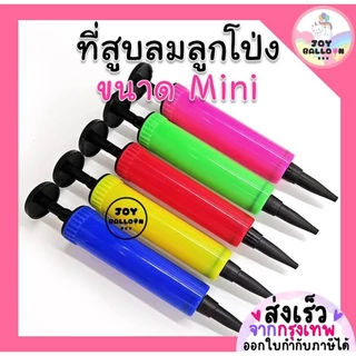 ที่สูบลมลูกโป่งขนาดมินิ สูบได้ทั้งลูกโป่งยางและลูกโป่งฟอยล์ เหมาะสำหรับลูกโป่งลูกเล็ก จำนวนไม่มาก ปั๊มลม ที่เป่าลูกโป่ง