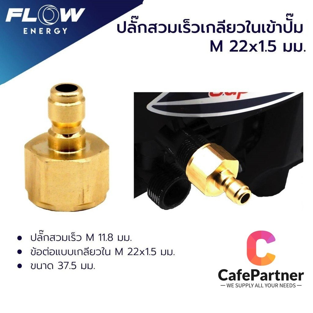 ข้อต่อทองเหลือง แบบสวมเร็ว สำหรับเข้าปั๊ม  ปลั๊กสวมเร็วเกลียวในเข้าปั๊มขนาดM22*1.5มม./ข้อต่อทองเหลือ