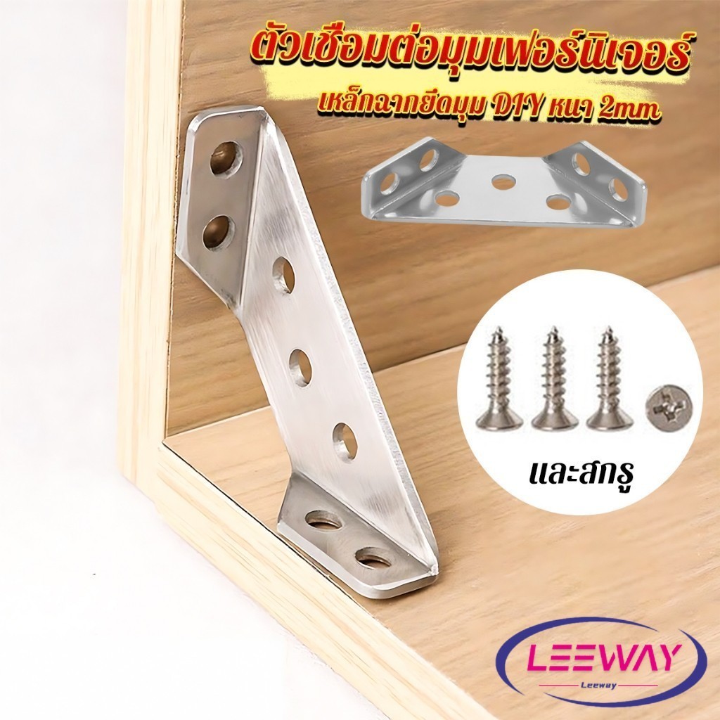 LW เหล็กฉากยึดมุม DIY เหล็กฉากตัวเจาะรู สําหรับเฟอร์นิเจอร์ ประตู ตู้ ผนัง Stainless Steel Corner Brace