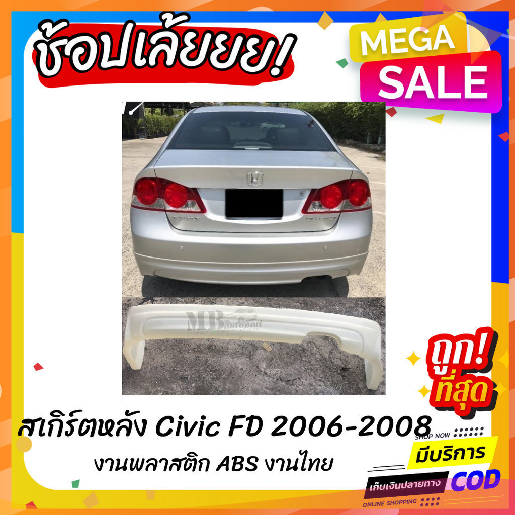 สเกิร์ตหลังแต่งรถยนต์ Honda Civic 2006-2008 งานไทย พลาสติก ABS