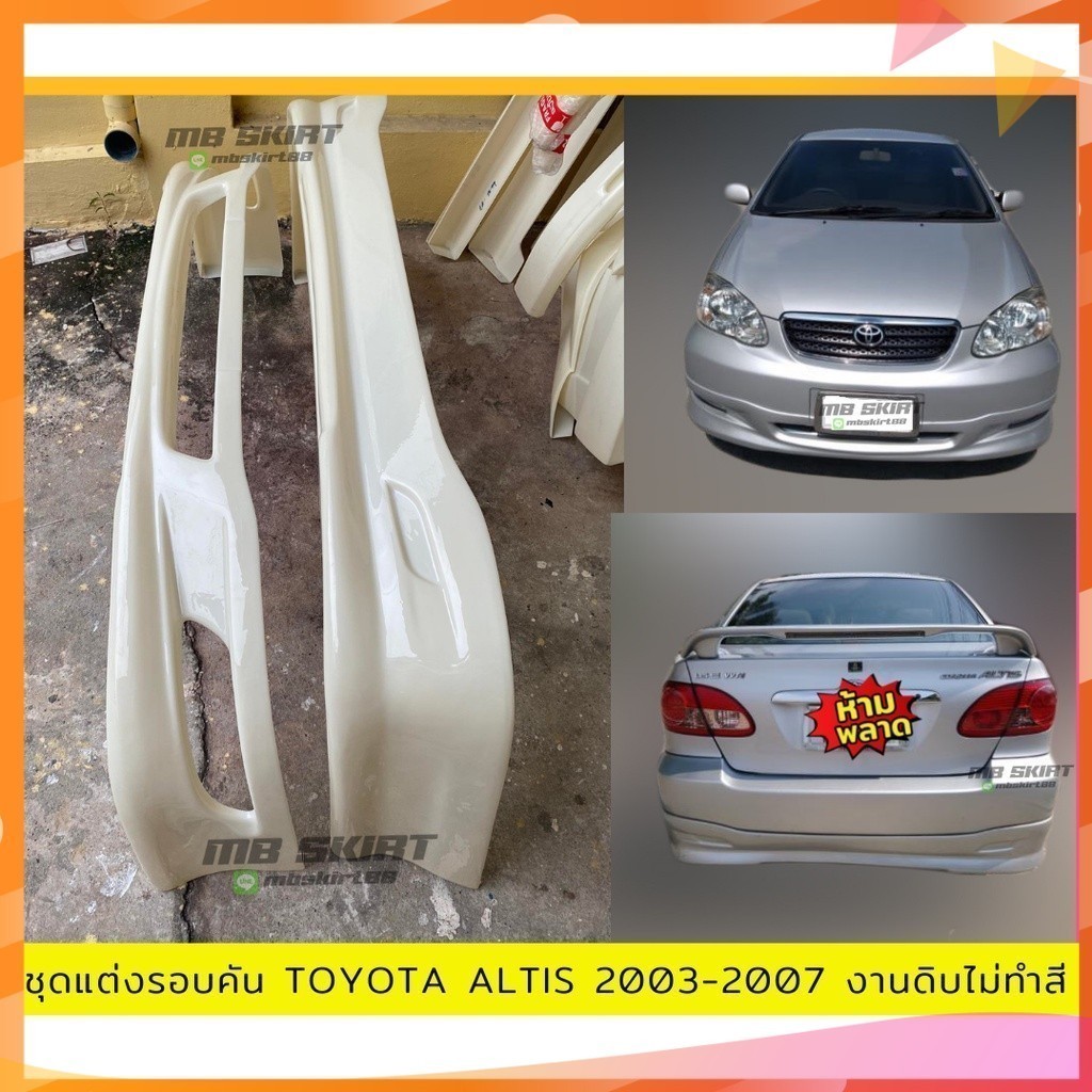 สเกิร์ตแต่งหน้า-หลัง Altis 2003-2007 งานไทย พลาสติก ABS งานพลาสติก ABS งานดิบไม่ทำสี