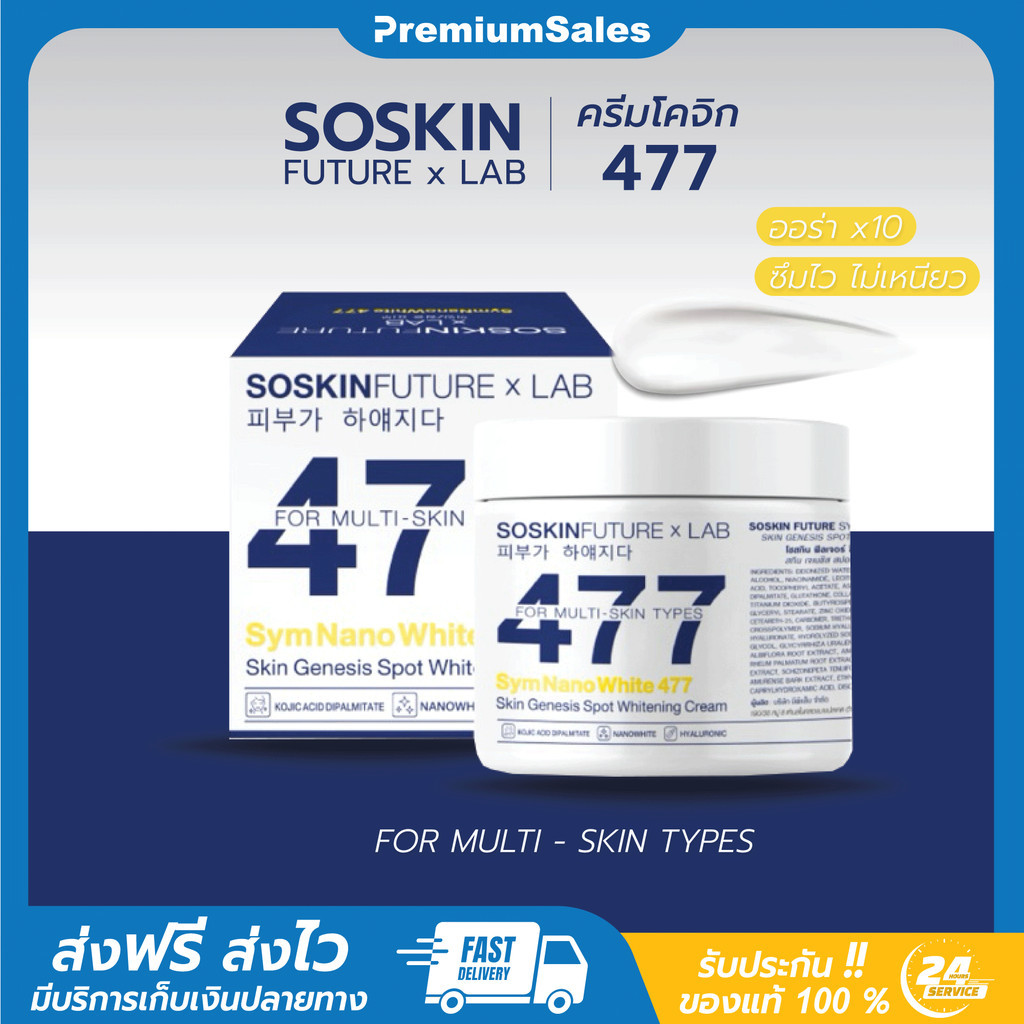 [พร้อมส่ง+ของแท้] SOSKIN ครีมโคจิก 477 ผิวชุ่มชื่น ขา ออร่า กันแดดFUTURE x LAB โบอดี้ครีม ซึมไว ไฮยา