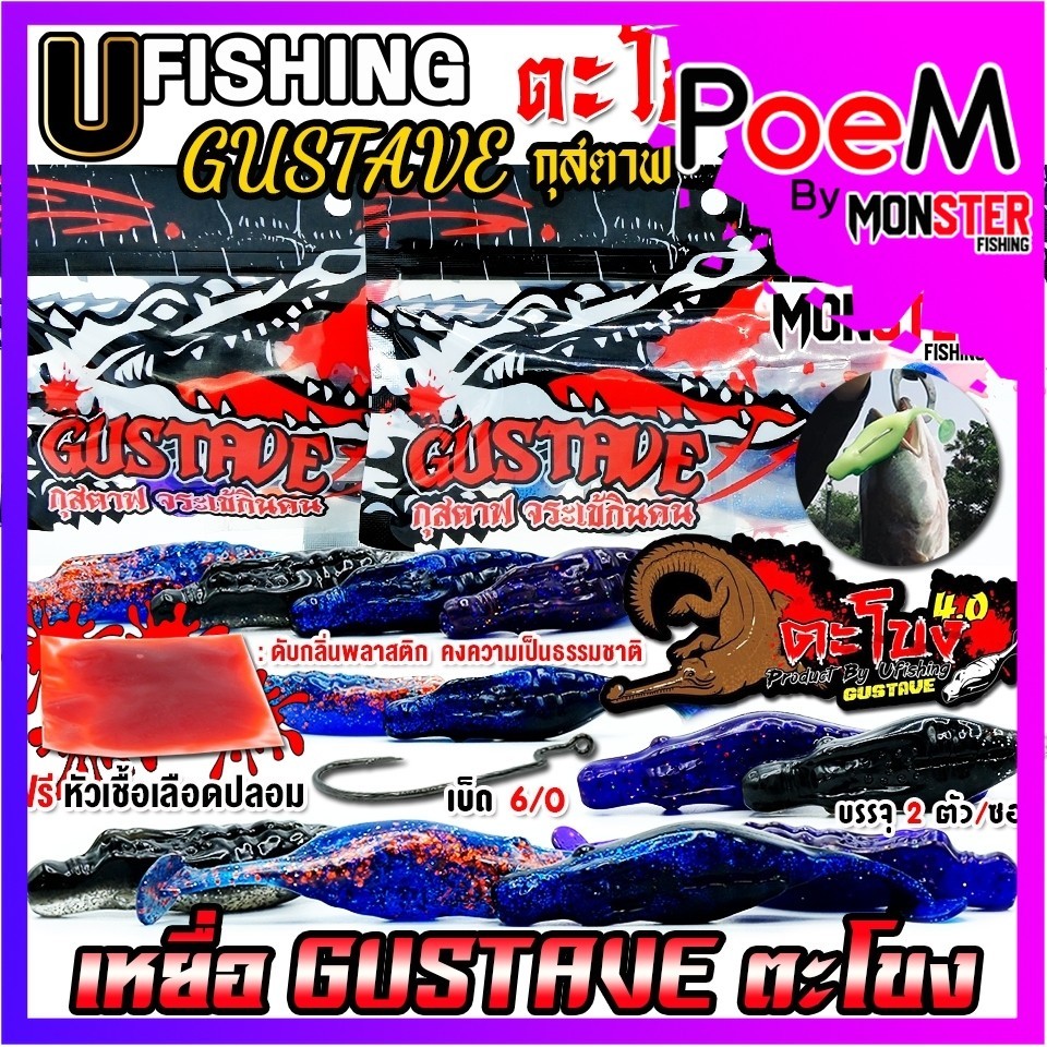เหยื่อตกปลา เหยื่อยาง GUSTAVE กุสตาฟ ตะโขง by U Fishing (ฟรีหัวเชื้อเลือดปลอม)