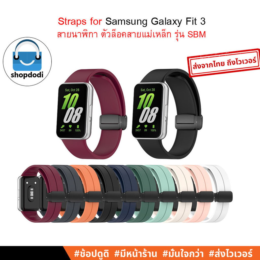 Shopdodi สายนาฬิกา for Samsung Galaxy Fit 3 (Fit3) Straps ยางซิลิโคน ตัวล็อคสายแม่เหล็ก รุ่น SBM