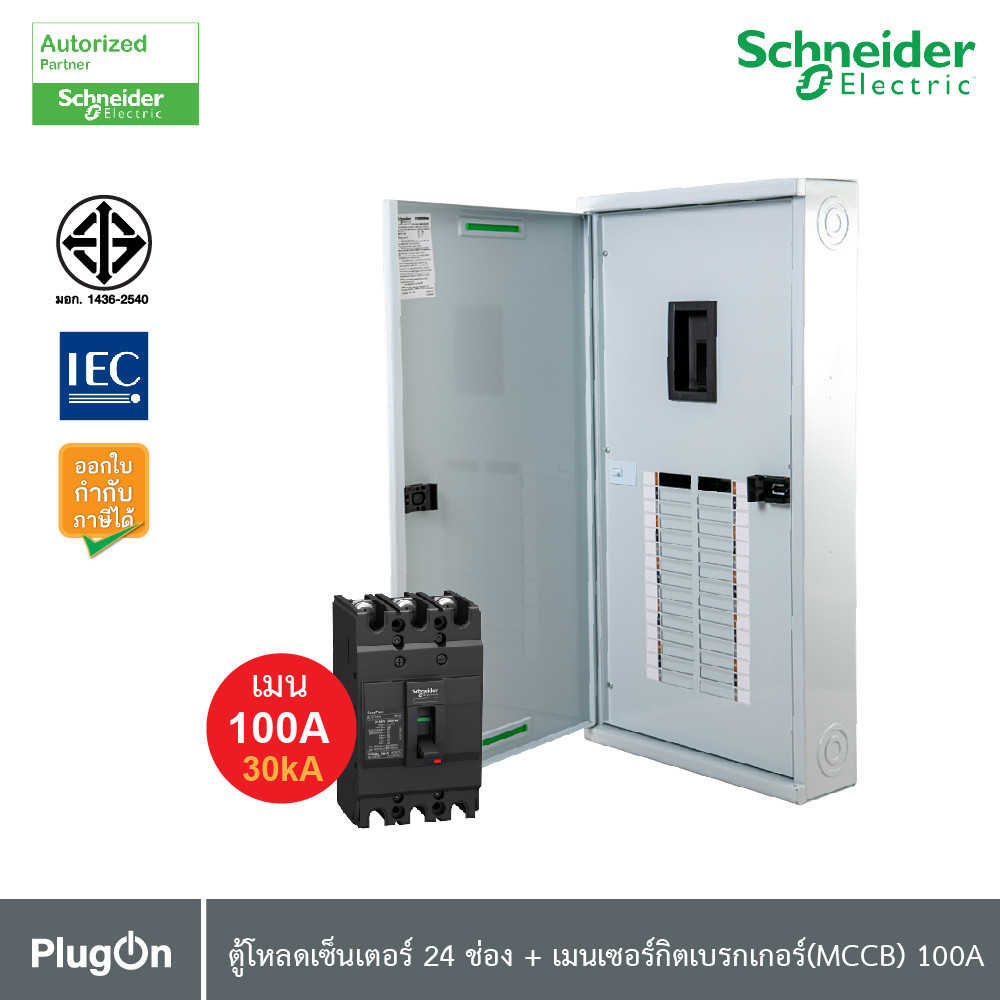 Schneider ตู้โหลดเซ็นเตอร์ 24 ช่อง + เมนเซอร์กิตเบรกเกอร์(MCCB) 100A รหัส QO3-100EZ24G/SN+EZC100H310