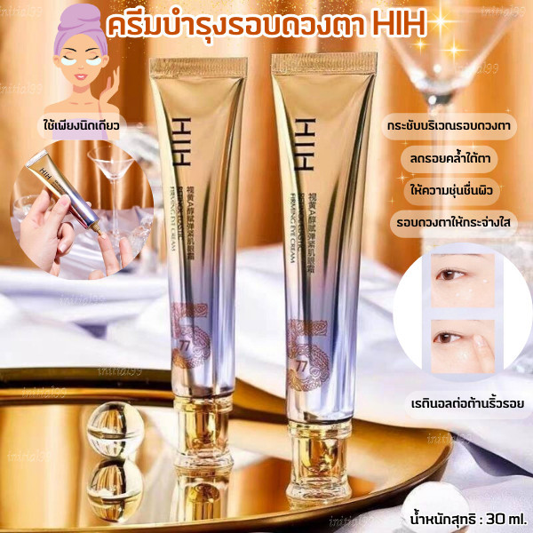 ครีมบํารุงรอบดวงตา HIH ให้ความชุ่มชื้น กระชับผิวรอบดวงตา ลดรอยคล้ําใต้ตา