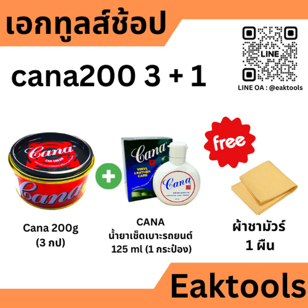 โปร CANA Cleaner set น้ำยาขัดเบาะ ครีมขัด เคลือบสีรถยนต์ คาน่า