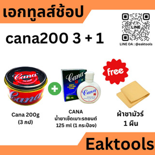 โปร CANA Cleaner set น้ำยาขัดเบาะ ครีมขัด เคลือบสีรถยนต์ คาน…