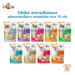 Okiko อาหารเปียกแมว เกรดพรีเมี่ยม ผลิตจากปลาเนื้อขาว ขนาด 70 กรัม